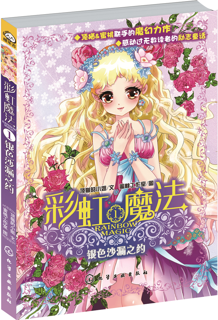 彩虹魔法银色沙漏之约9787122255969