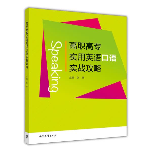 高职高专实用英语口语实战攻略 9787040402605 张康 高等教育