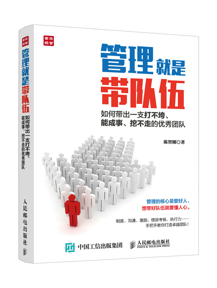 管理就是带队伍 如何带出一支打不垮、能成事、挖不走的优秀团队（人邮普华出品）