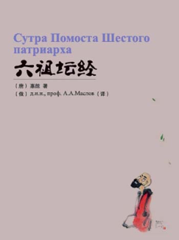 六祖坛经（汉、俄）