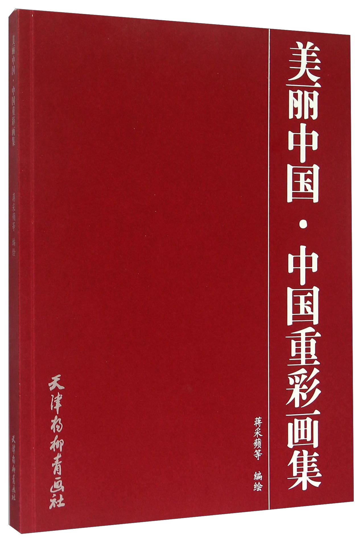 美丽中国·中国重彩画集
