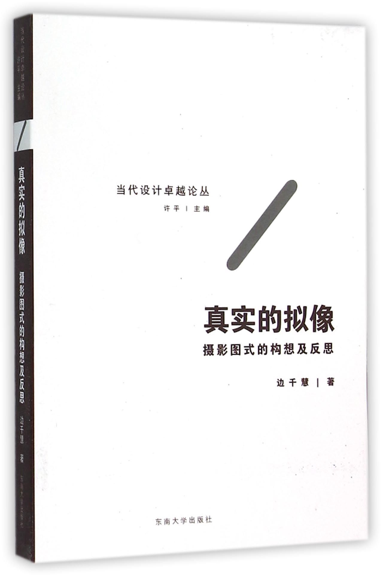 真实的拟像 摄影图式的构想及反思