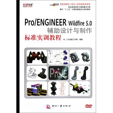 ProENGINEER Wildfire5.0辅助设计