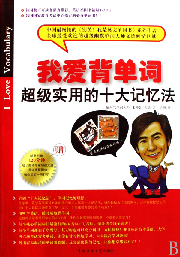 我爱背单词(附光盘超级实用的十大记忆法)