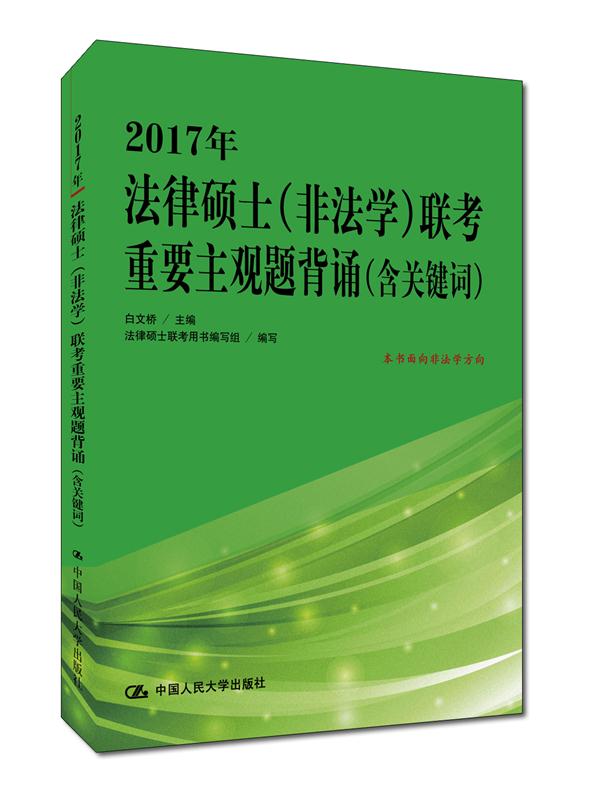 2017年法律硕士（非法学）联考重要主观题背诵（含关键词）