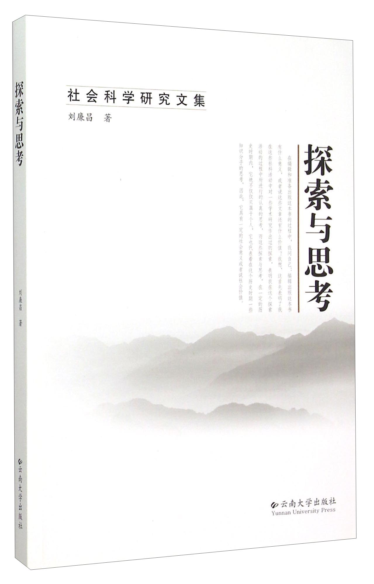 社会科学研究文集：探索与思考