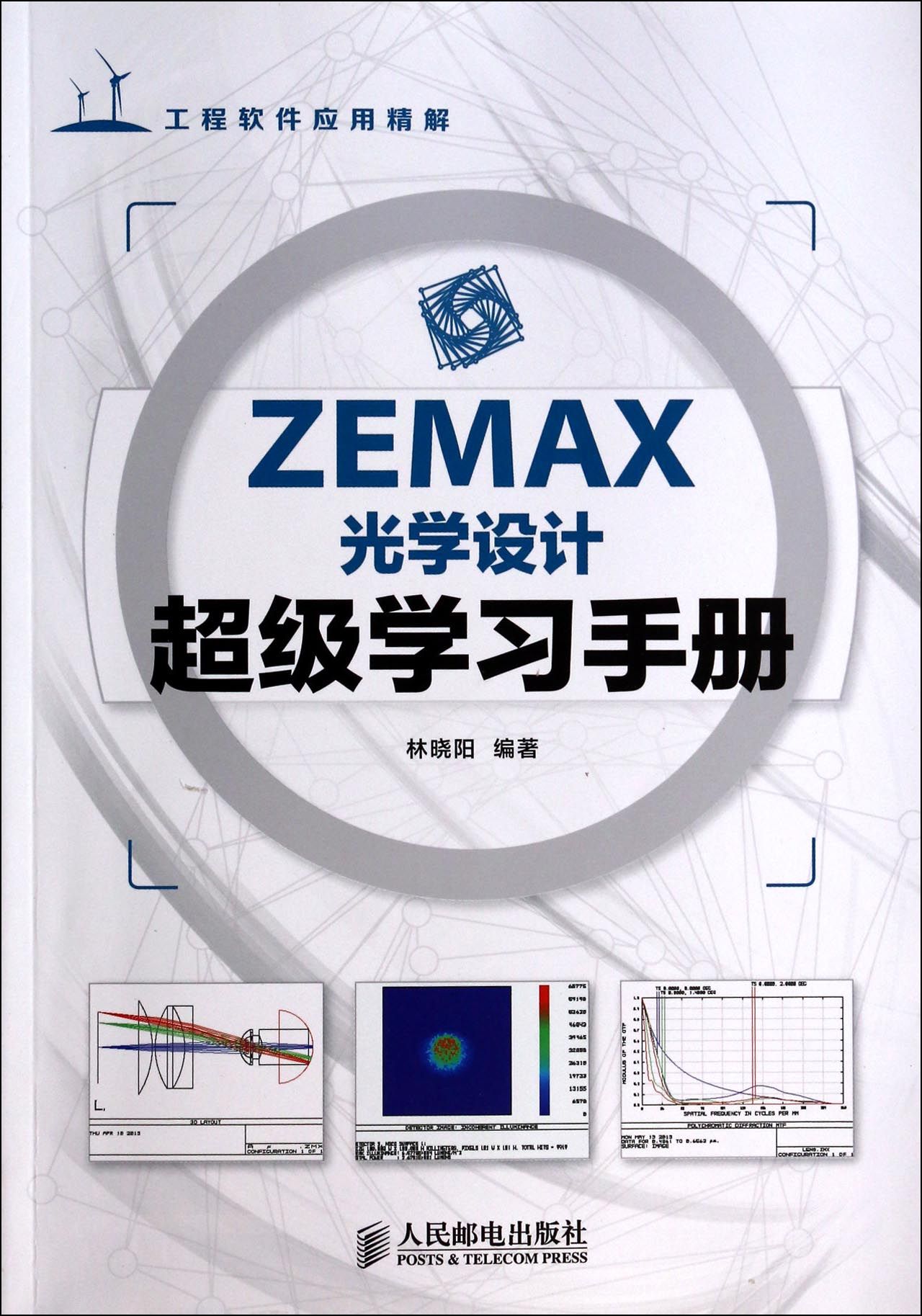 ZEMAX光学设计超级学习手册(工程软件应用精解)