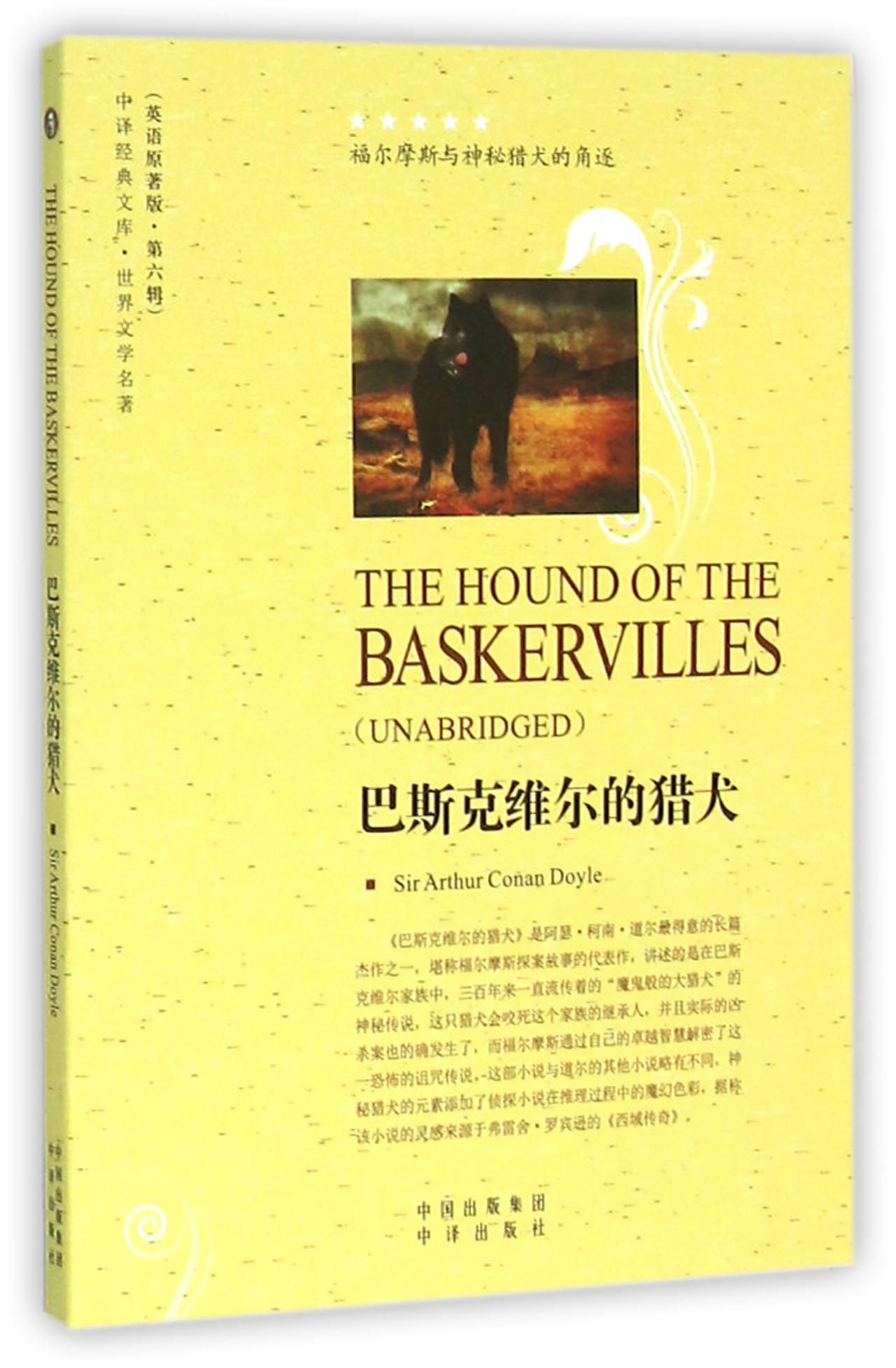 巴斯克维尔的猎犬(世界文学名*英语原*版)/中译经典文库