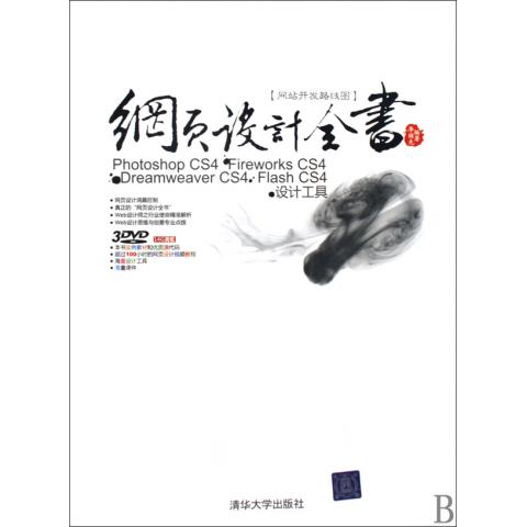 网页设计全书(附光盘Photoshop CS4Fire