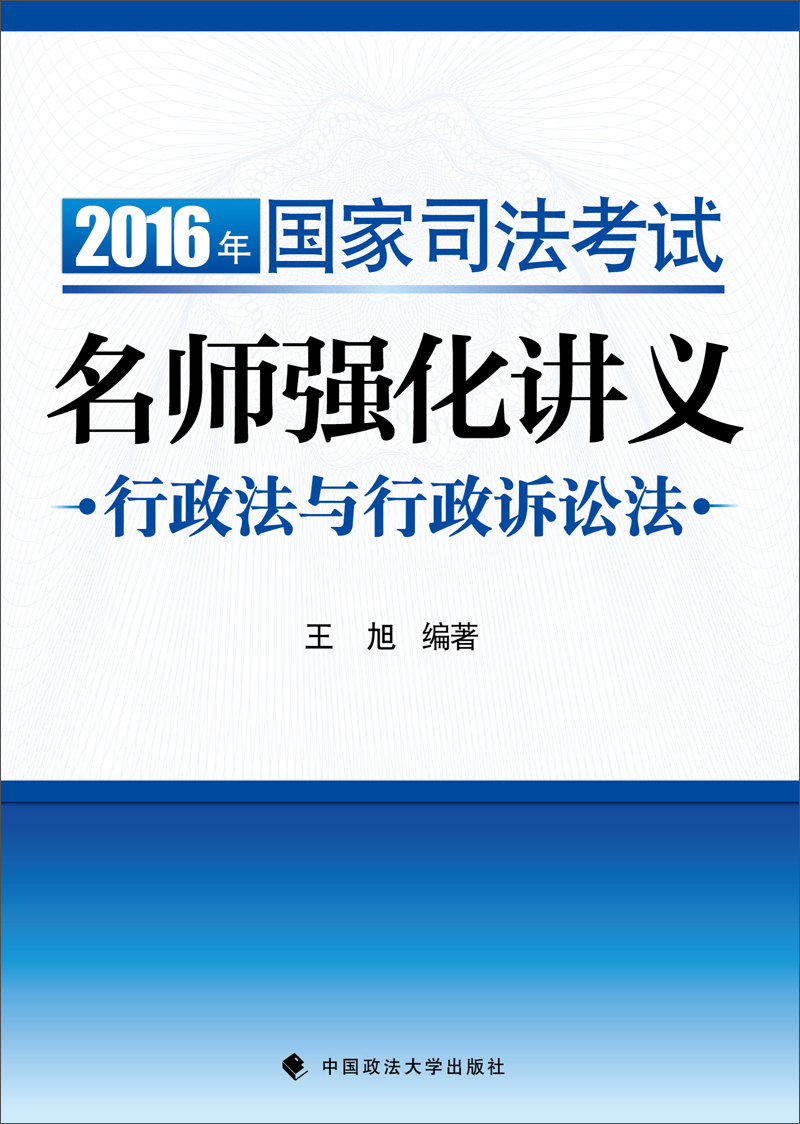 2016年国家司法考试名师强化讲义：行政法与行政诉讼法
