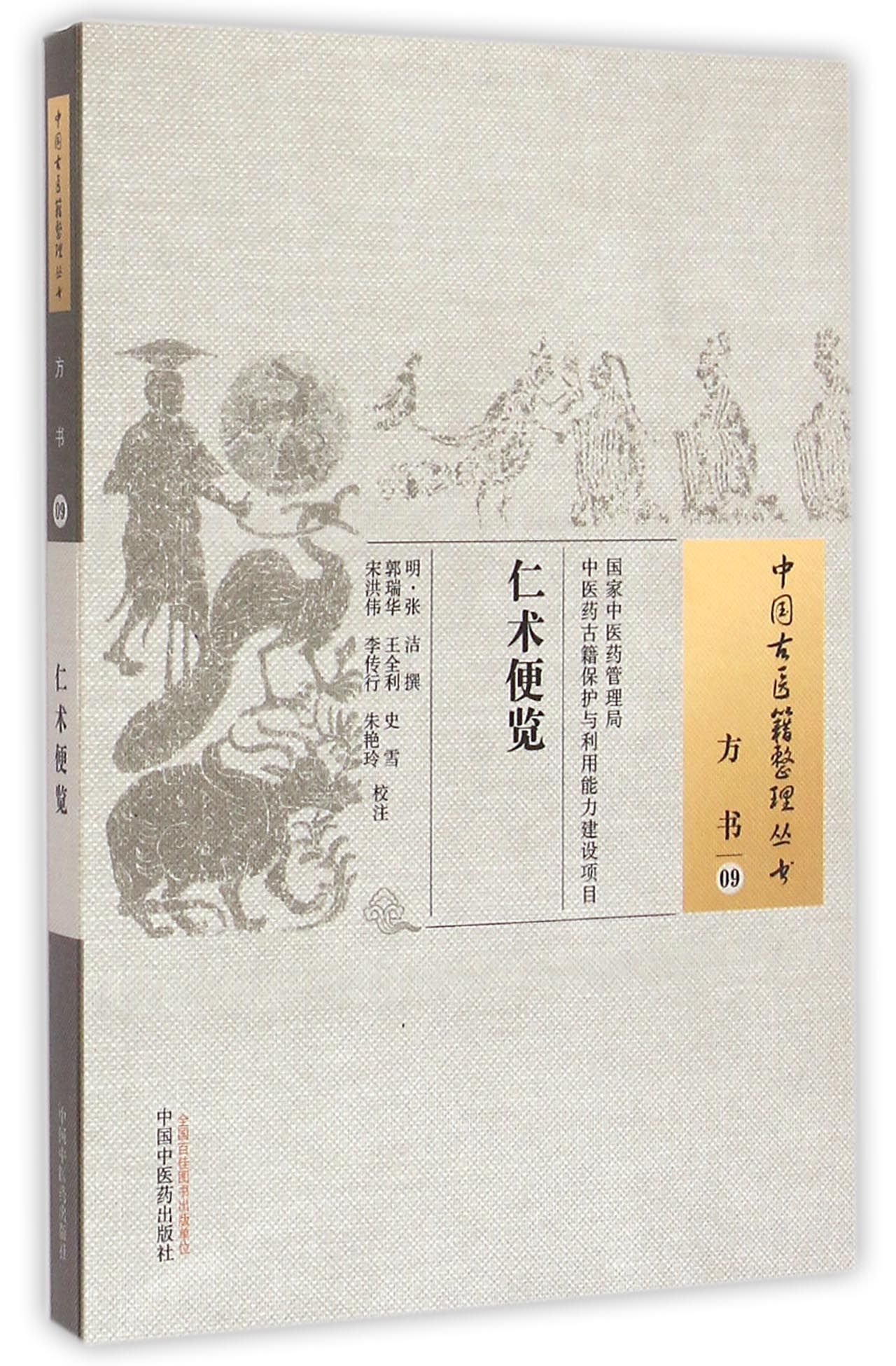 仁术便览/中国古医籍整理丛书
