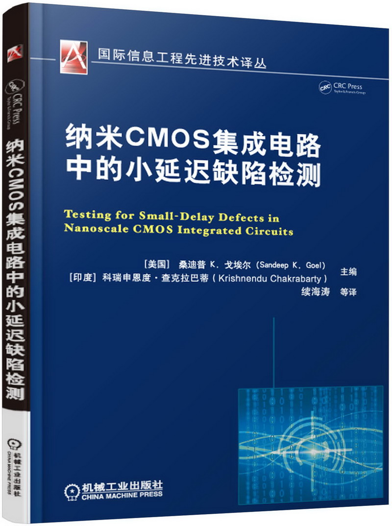 纳米CMOS集成电路中的小延迟缺陷检测9787111521846机械工业