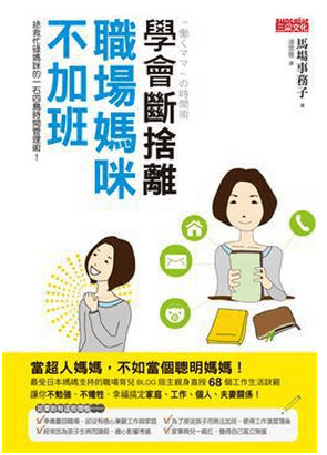 现货 台湾原版 學會斷捨離 職場媽咪不加班