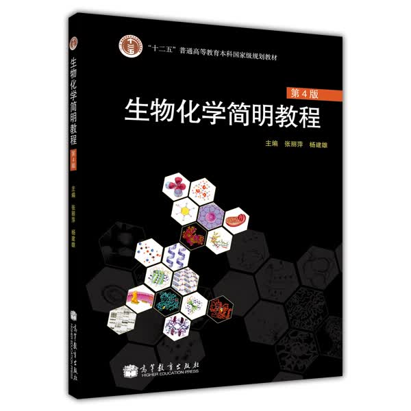 生物化学简明教程（第4版）/普通高等教育“十一五”国家级规划教材