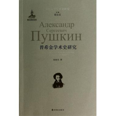 普希金学术史研究/外国文学学术史研究