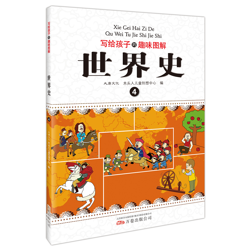 写给孩子的趣味图解世界史（套装共6册 恐龙小Q）