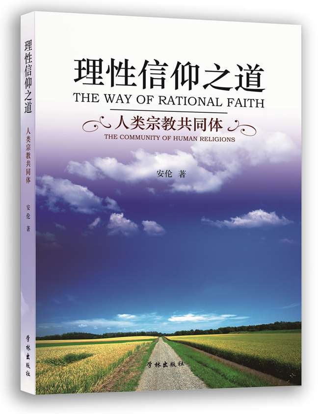 理性信仰之道：人类宗教共同体