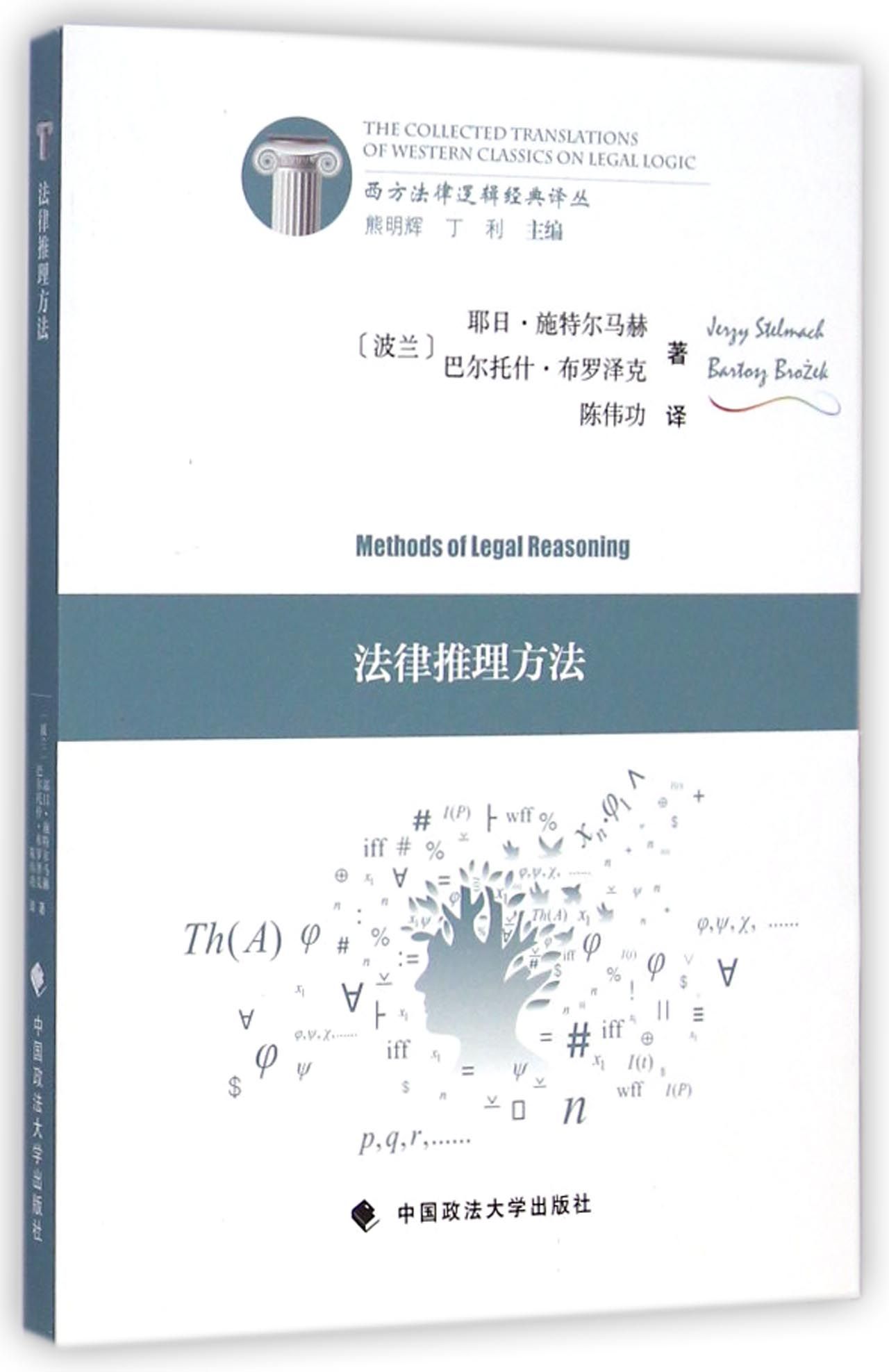 法律推理方法/西方法律逻辑经典译丛