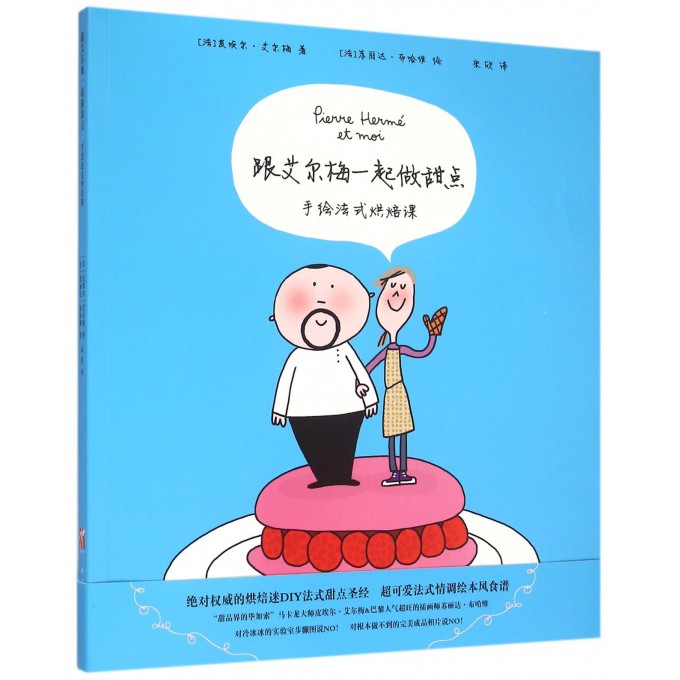 跟艾尔梅一起做甜点(手绘法式烘焙课)