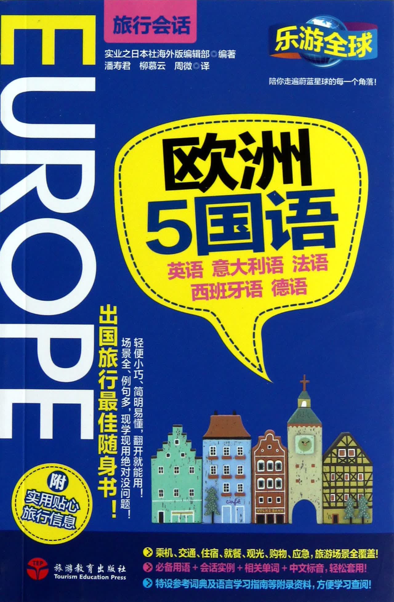 欧洲5国语/乐游全球