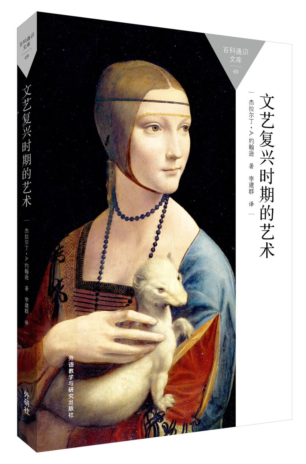 文艺复兴时期的艺术（百科通识文库）