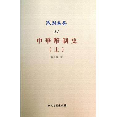 中华币制史(上)/民国文存