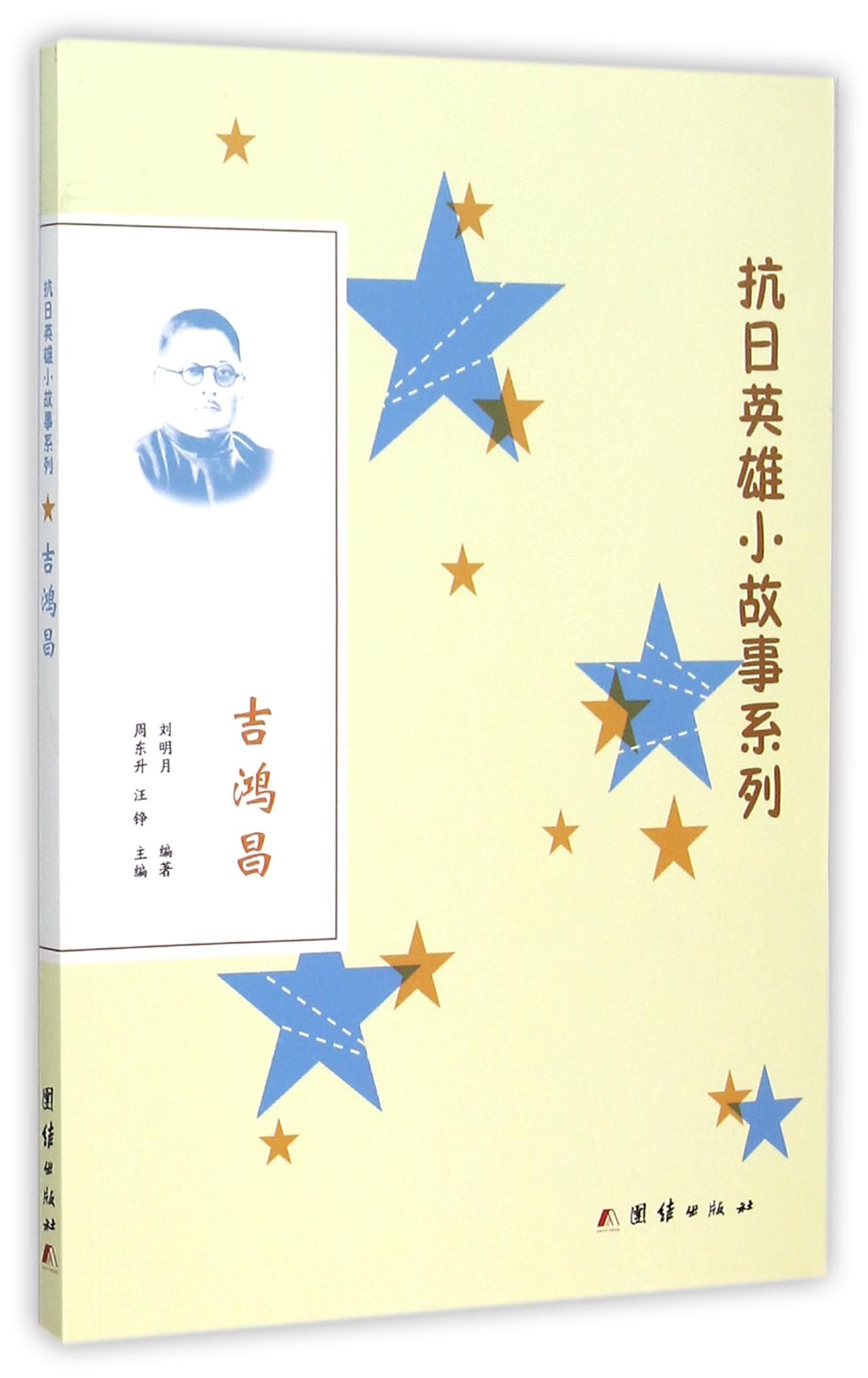 吉鸿昌/抗日英雄小故事系列