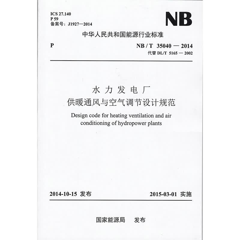 NB/T 35040-2014 水力发电厂供暖通风与空气调节设计规范