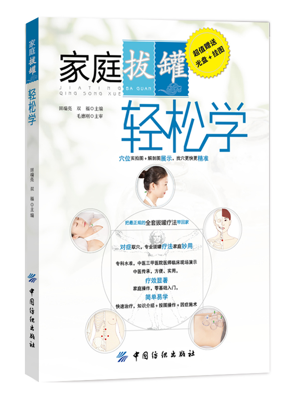 家庭拔罐轻松学