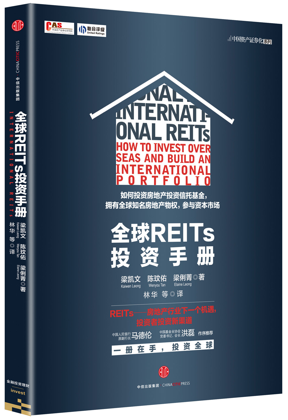 全球REITs投资手册 梁凯文陈玟佑梁俐菁 中信出版社