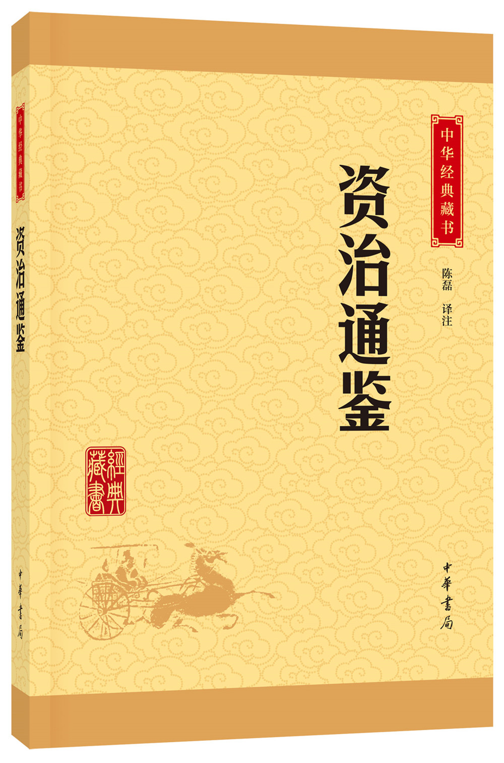 中华经典藏书：资治通鉴9787101114591