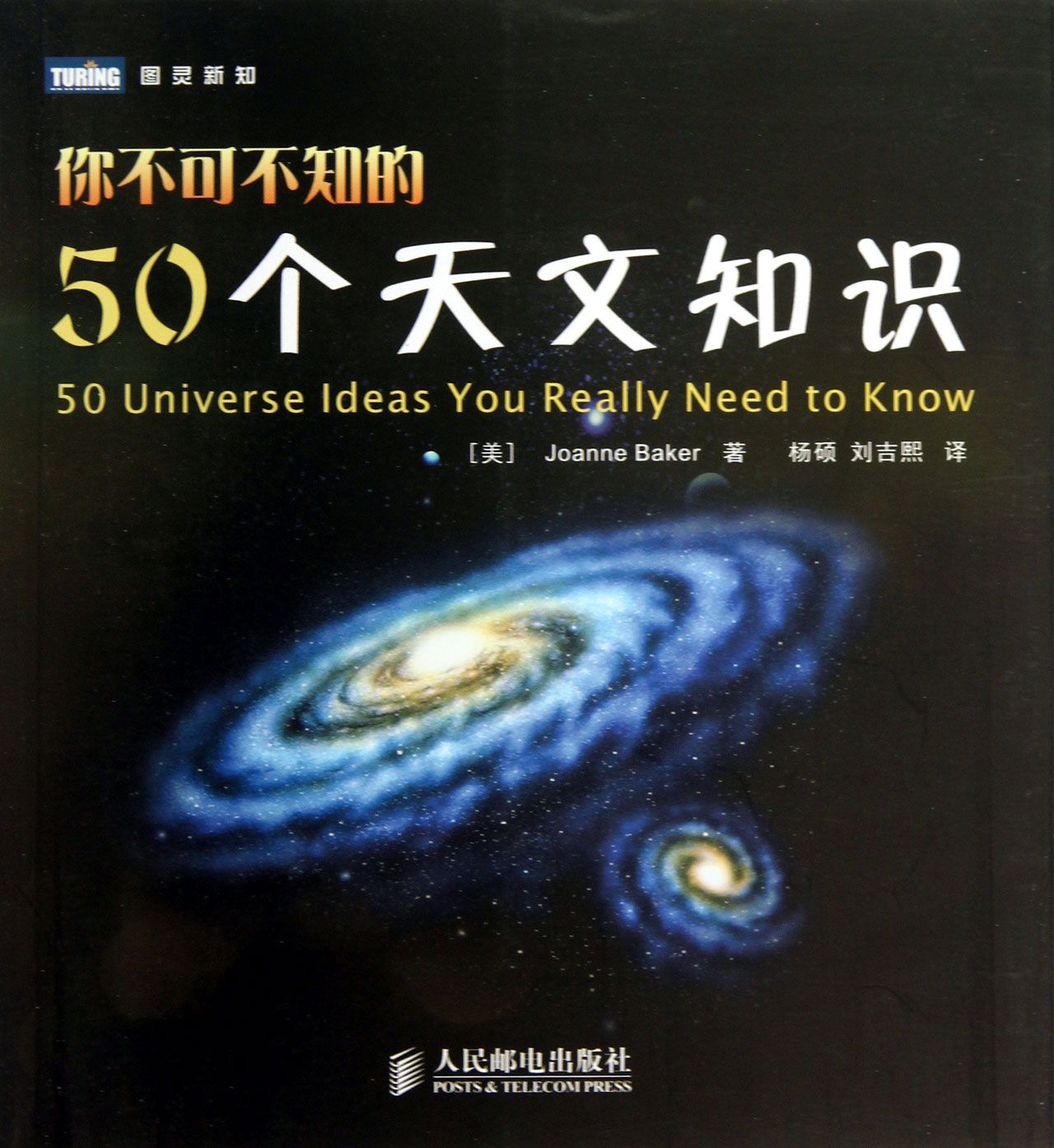 你不可不知的50个天文知识/图灵新知