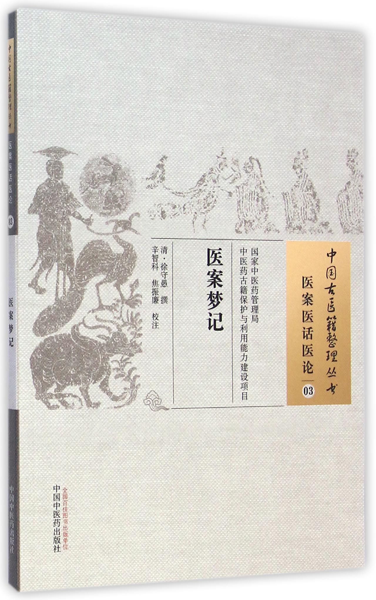 医案梦记/中国古医籍整理丛书