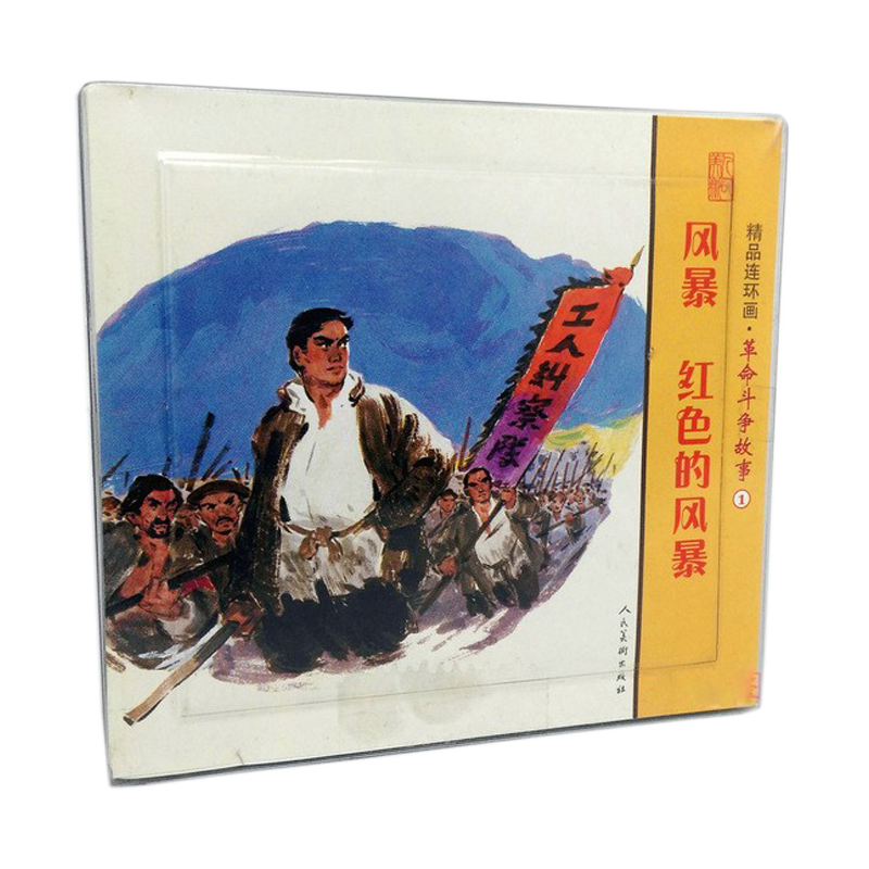 精品连环画：革命斗争故事1（套装共2册）风暴 红色的风暴 一版一印 人民美术出版社 包邮