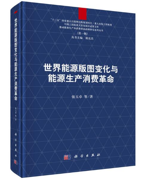 世界能源版图变化与能源生产消费革命(精)