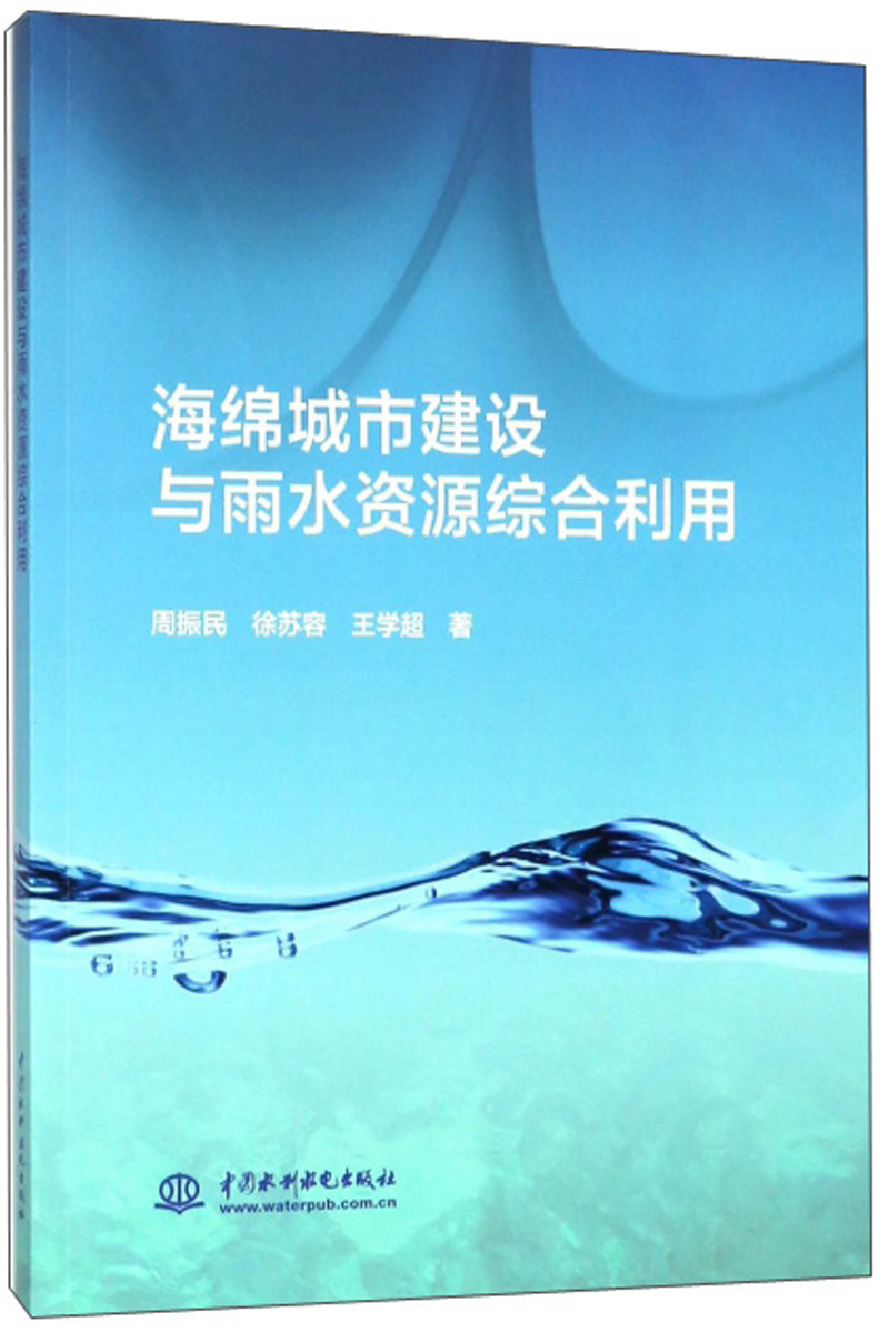 海绵城市建设与雨水资源综合利用