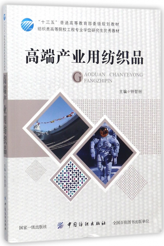 高端产业用纺织品(纺织类高等院校工程专业学位研究生优秀教材)