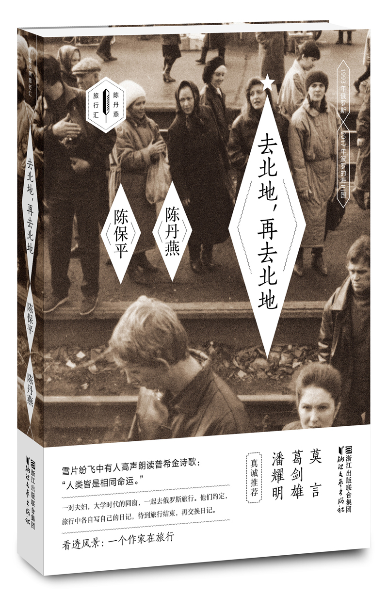 去北地,再去北地/陈丹燕旅行汇(限量签章