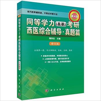 同等学力考研西医综合辅导－真题篇 魏保生 9787030479198 科学出版社有限责任公
