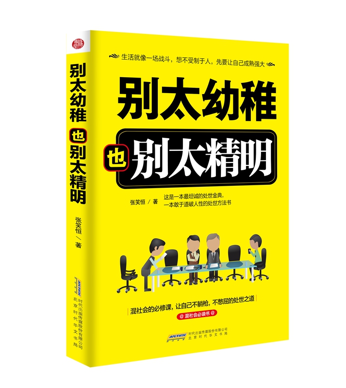 别太幼稚也别太精明 张笑恒 9787807697428 北京时代华文书局