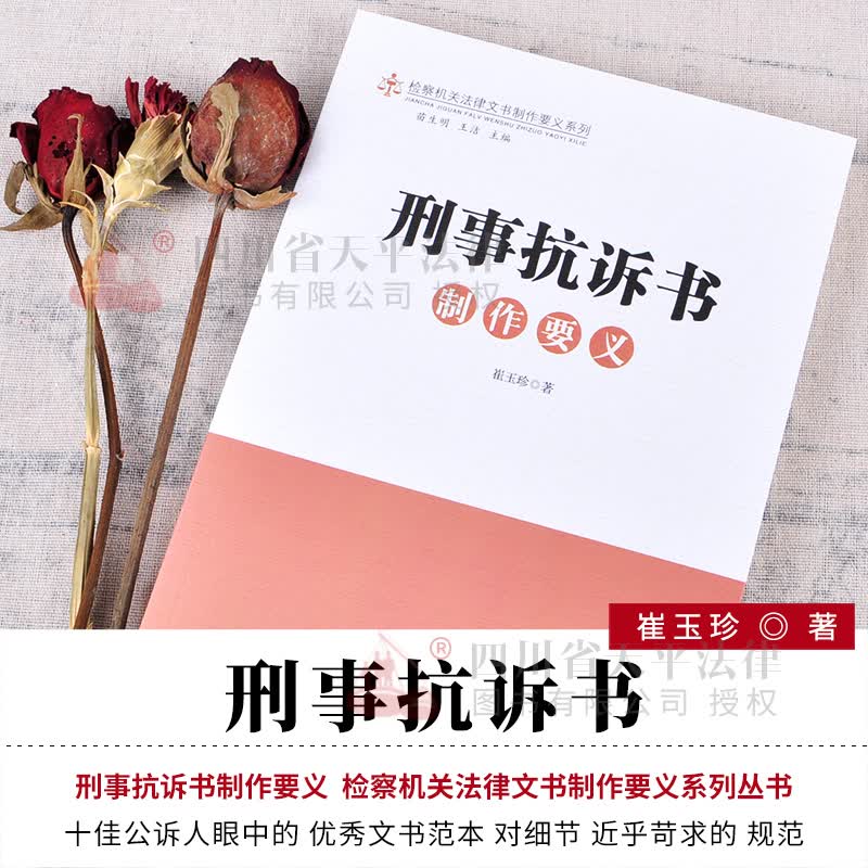 刑事抗诉书制作要义 检察机关法律文书制作要义系列丛书 法律文书写作 