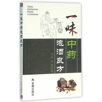 一味中药泡酒良方 田燕,蒋妮 9787518607419 金盾出版社