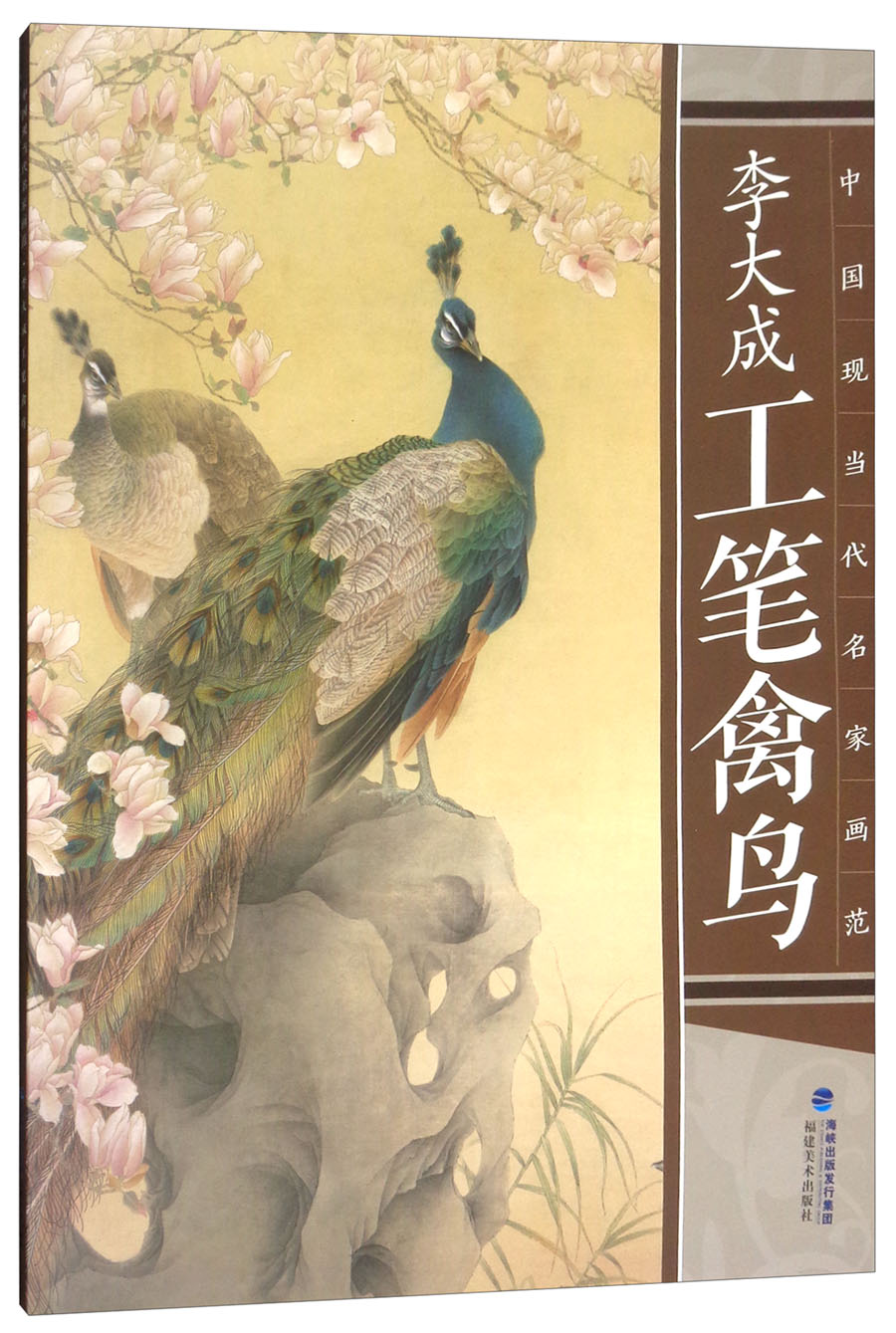 李大成工笔禽鸟/中国现当代名家画范