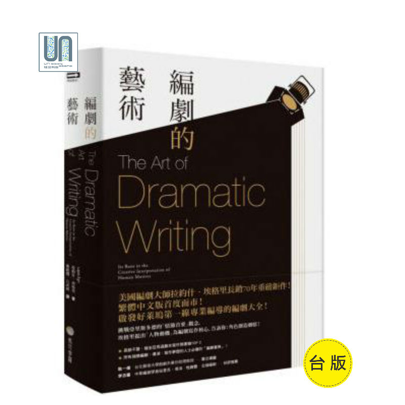 编剧的艺术马可波罗拉约什．埃格里9789578759039戏剧进口台版