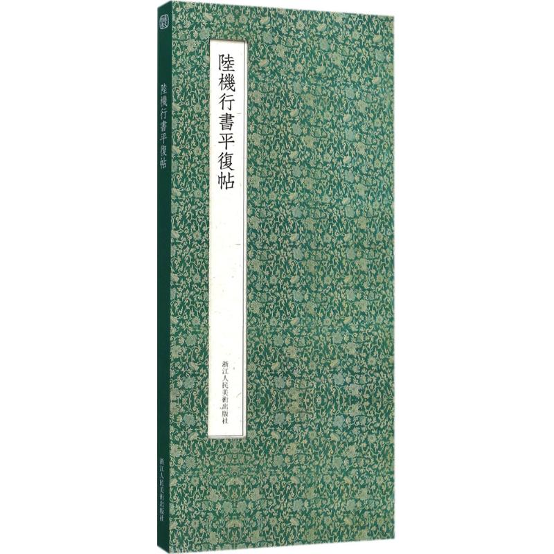 陆机行书平复帖