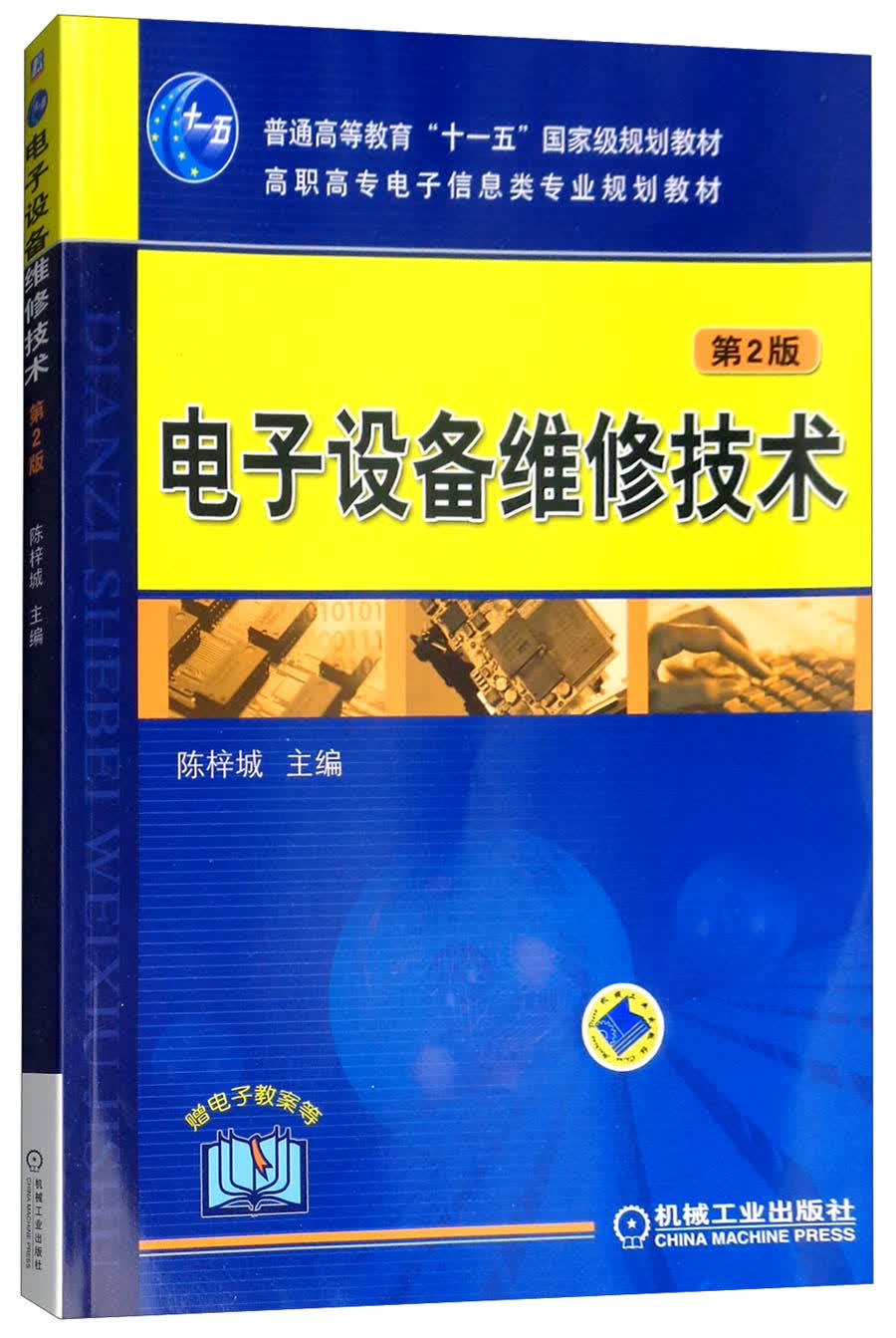电子设备维修技术（第2版）/高职高专电子信息类专业规划教材