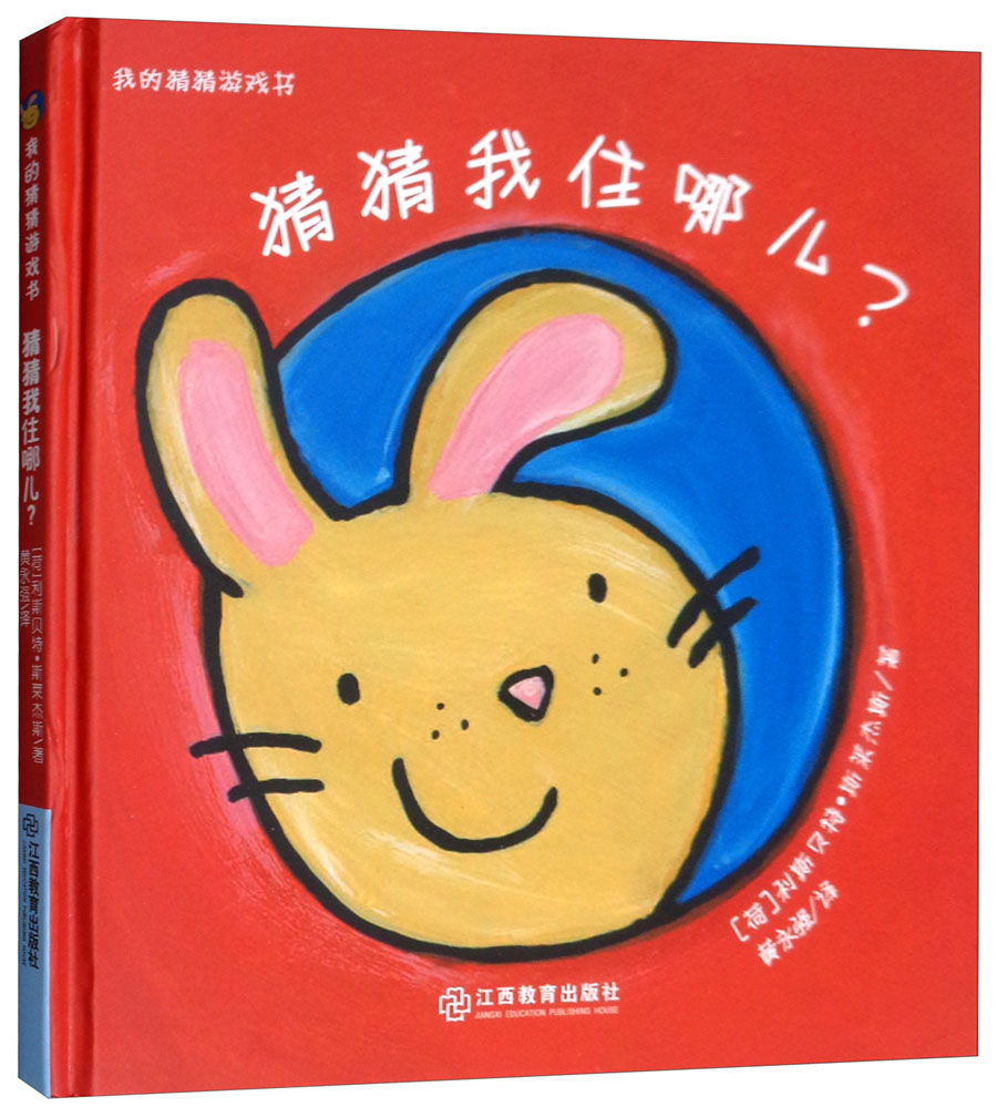 猜猜我住哪儿/我的猜猜游戏书