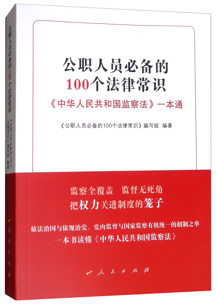 公职人员必备的100个法律常识：《中华人民共和国监察法》一本通
