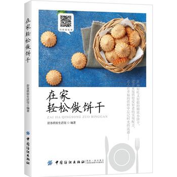 在家轻松做饼干 舒客Cici 9787518039210 中国纺织出版社