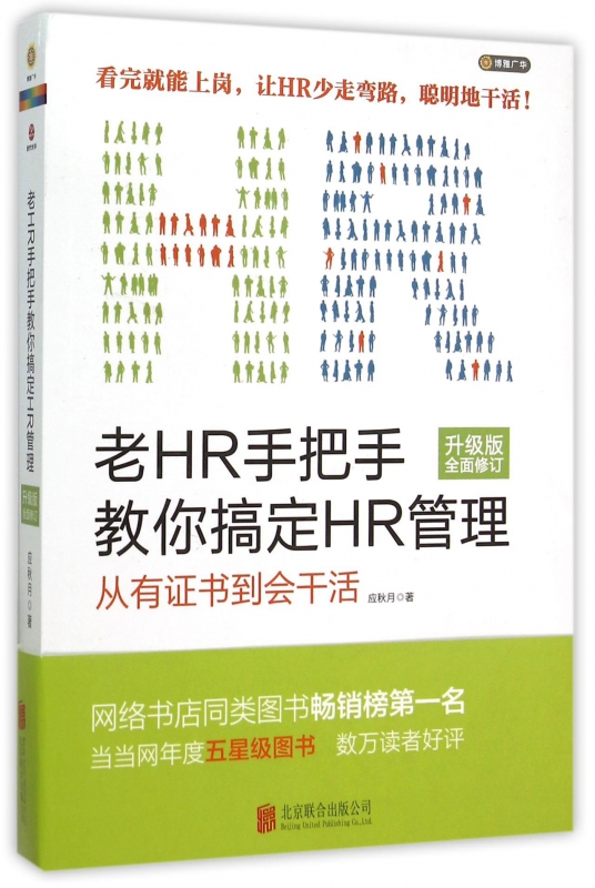 老HR手把手教你搞定HR管理(升级版全面修订)